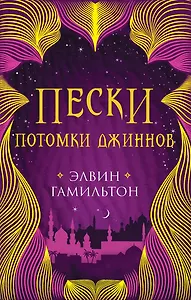 Пески. Потомки джиннов. Книга вторая