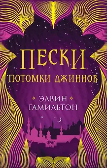 Пески. Потомки джиннов. Книга вторая