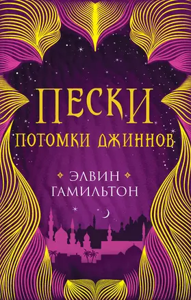 Пески. Потомки джиннов. Книга вторая — 2757263 — 1