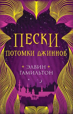 Пески. Потомки джиннов. Книга вторая