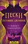Пески. Потомки джиннов. Книга вторая — 2757263 — 1