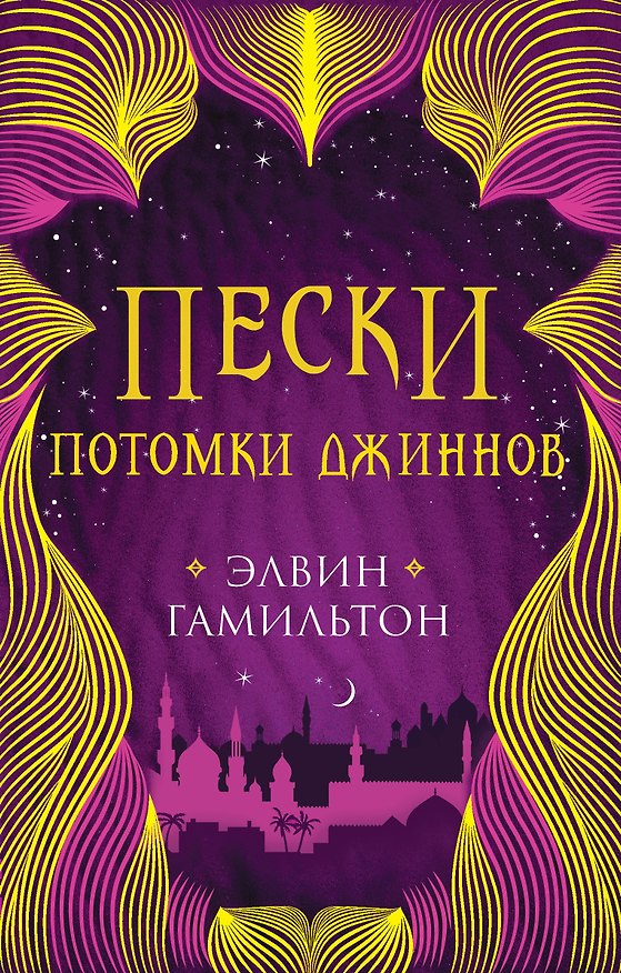 Книга Пески. Потомки джиннов. Книга вторая (Элвин Гамильтон) — 1