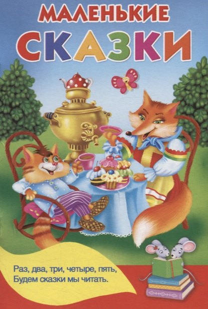 

Маленькие сказки