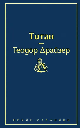 Книга Титан (Теодор Драйзер)