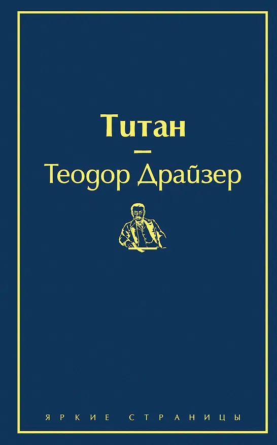 Книга Титан (Теодор Драйзер) — 1