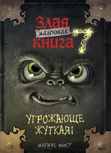 Маленькая злая книга 7