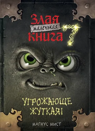 Книга Маленькая злая книга 7 (Магнус Мист)