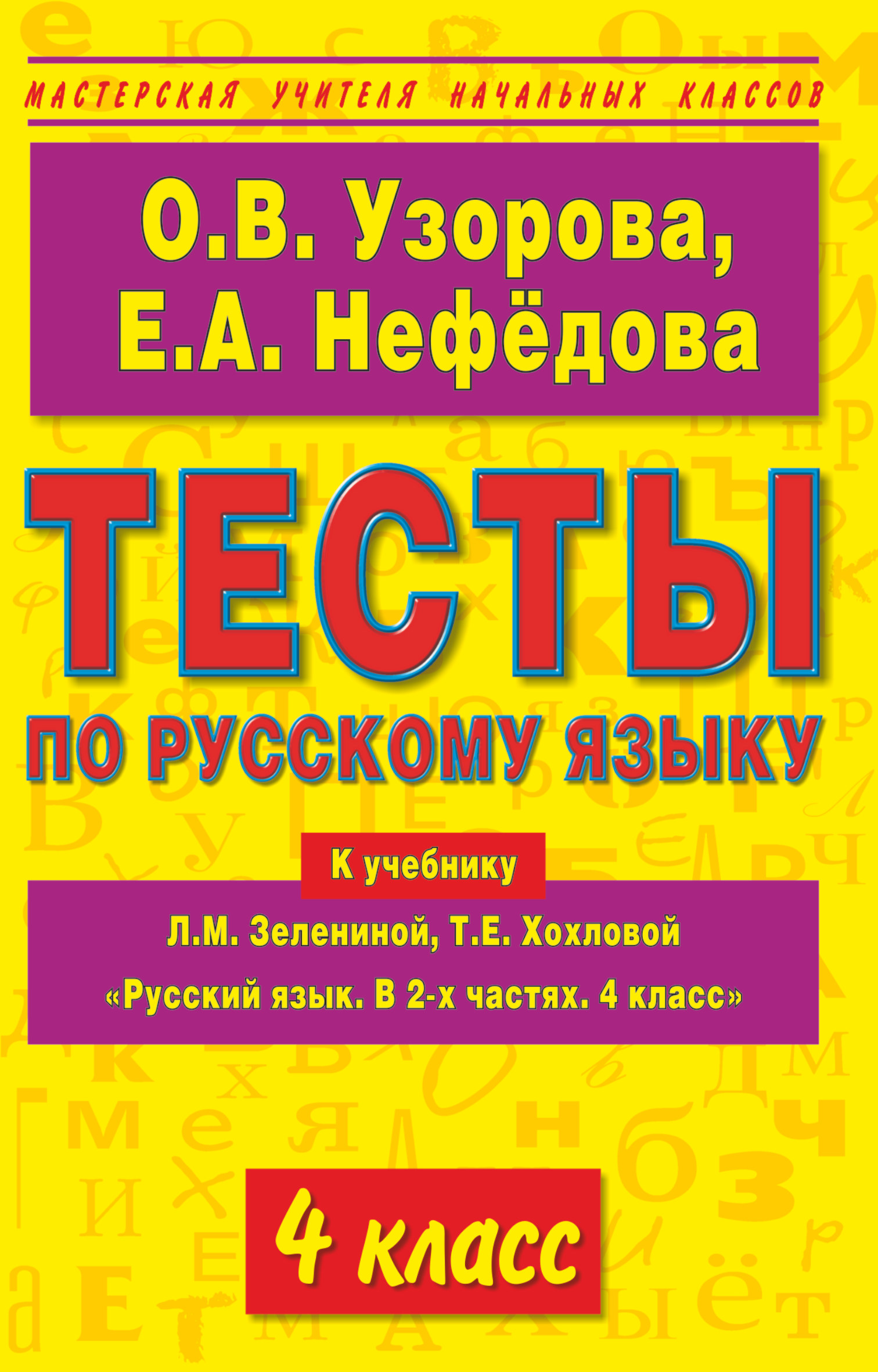 Обложка книги «Тесты по русскому языку к учебнику Л.М. Зелениной, Т.Е. Хохловой Русский язык. В 2-х частях. 4 клас»