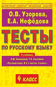 Тесты по русскому языку к учебнику Л.М. Зелениной, Т.Е. Хохловой Русский язык. В 2-х частях. 4 клас