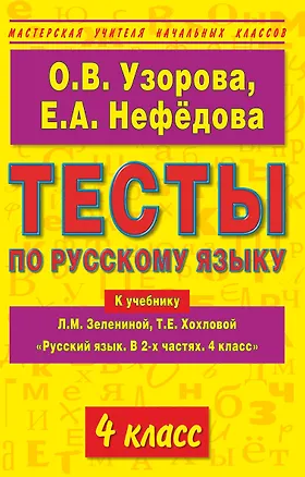 Книга Тесты по русскому языку к учебнику Л.М. Зелениной, Т.Е. Хохловой Русский язык. В 2-х частях. 4 клас (Елена Нефедова, Ольга Узорова)