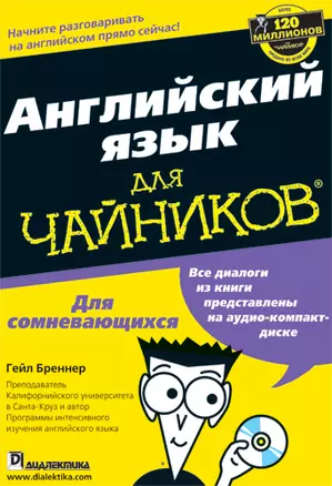 Английский язык для чайников (+CD) (м) — 2195877 — 1