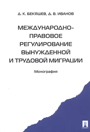 Книга Международно-правовое регулирование вынужденной и трудовой миграции (м) Бекяшев ()