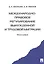 Международно-правовое регулирование вынужденной и трудовой миграции (м) Бекяшев — 2348430 — 1