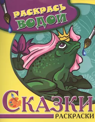 Сказки. Царевна-Лягушка. Водная раскраска — 2408660 — 1