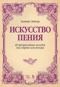 Искусство пения 40 прогрессивных мелодий для сопрано или тенора (2 изд.) (мУдВСпецЛ) Зейдлер