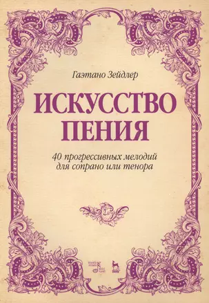 Искусство пения 40 прогрессивных мелодий для сопрано или тенора (2 изд.) (мУдВСпецЛ) Зейдлер — 2638171 — 1