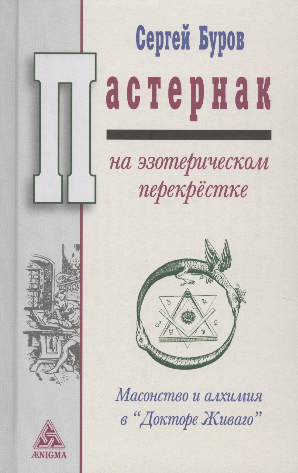 

Пастернак на эзотерическом перекрёстке: масонство и алхимия в "Докторе Живаго"