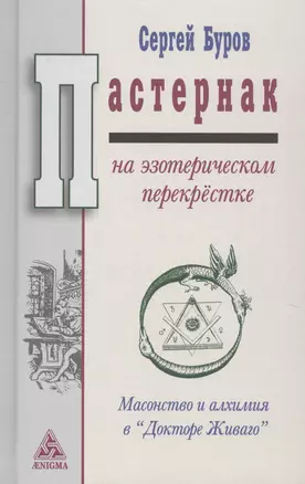 Пастернак на эзотерическом перекрёстке: масонство и алхимия в "Докторе Живаго" — 2644572 — 1