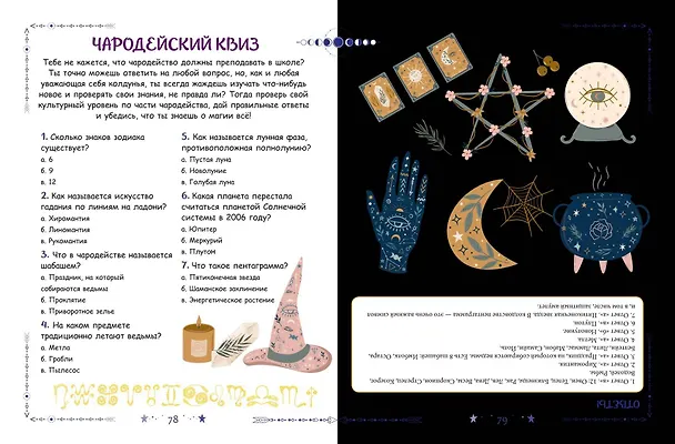 Книга Книга юной волшебницы. Полезные знания + творческие задания () — 10