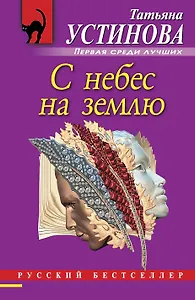 С небес на землю : роман