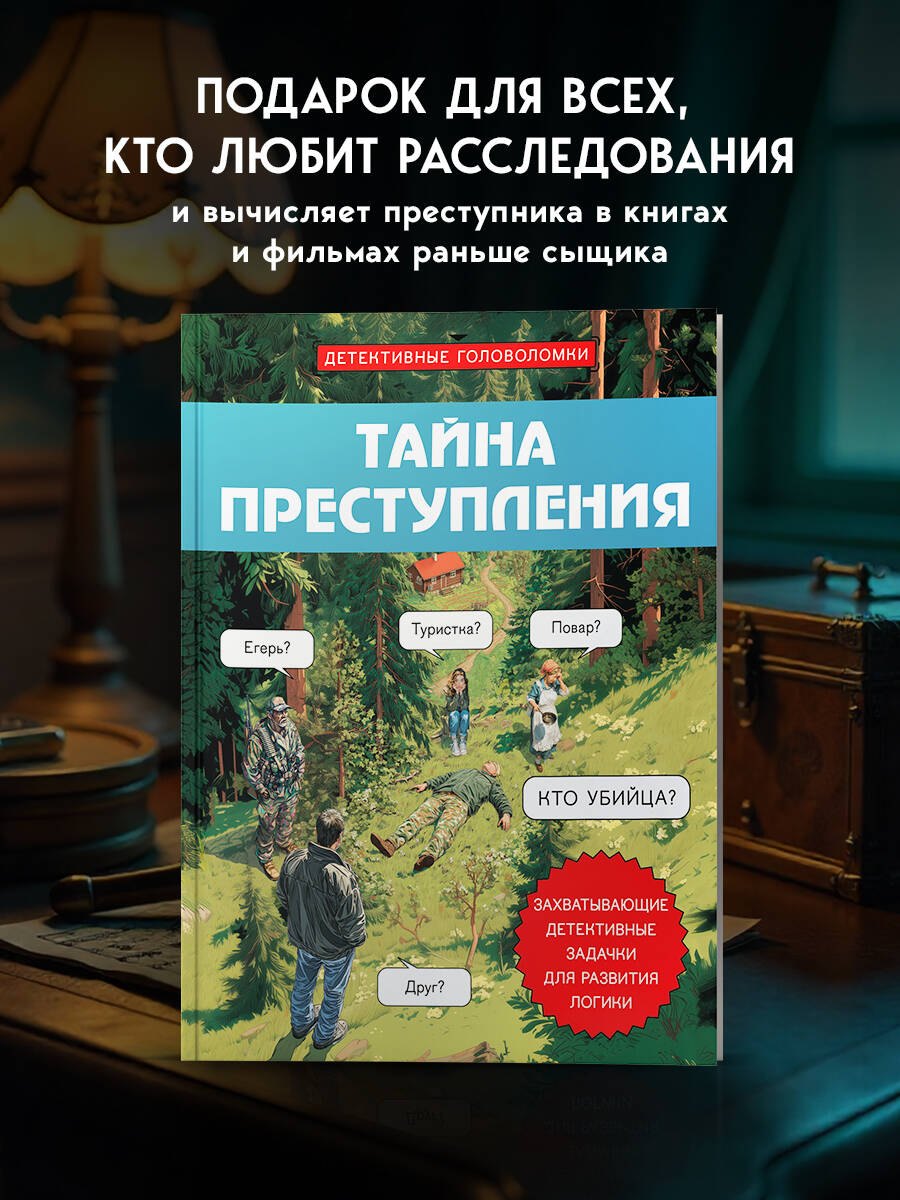 Тайна преступления. Захватывающие детективные задачки для развития логики Косовский Альфред