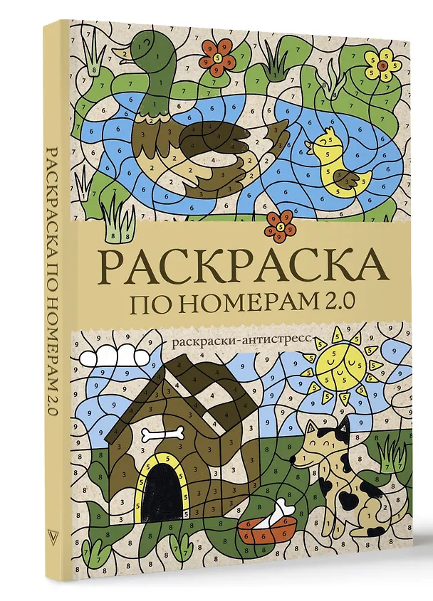 Книга Раскраска по номерам 2.0. Раскраска антистресс (Василий Почкин) — 4