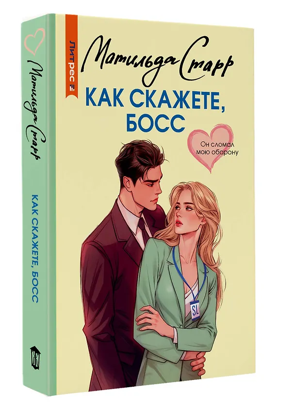 Книга Как скажете, босс (Матильда Старр) — 4