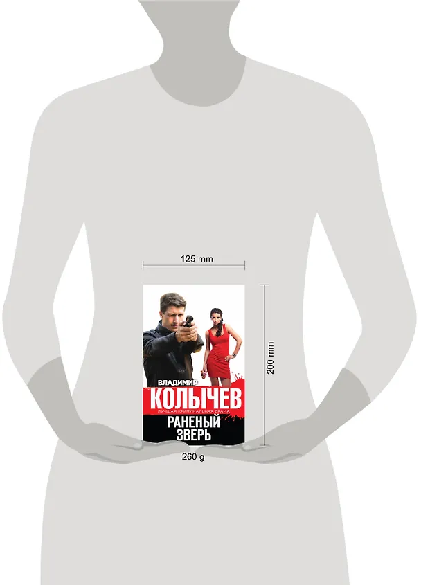 Книга Раненый зверь (Владимир Колычев) — 4