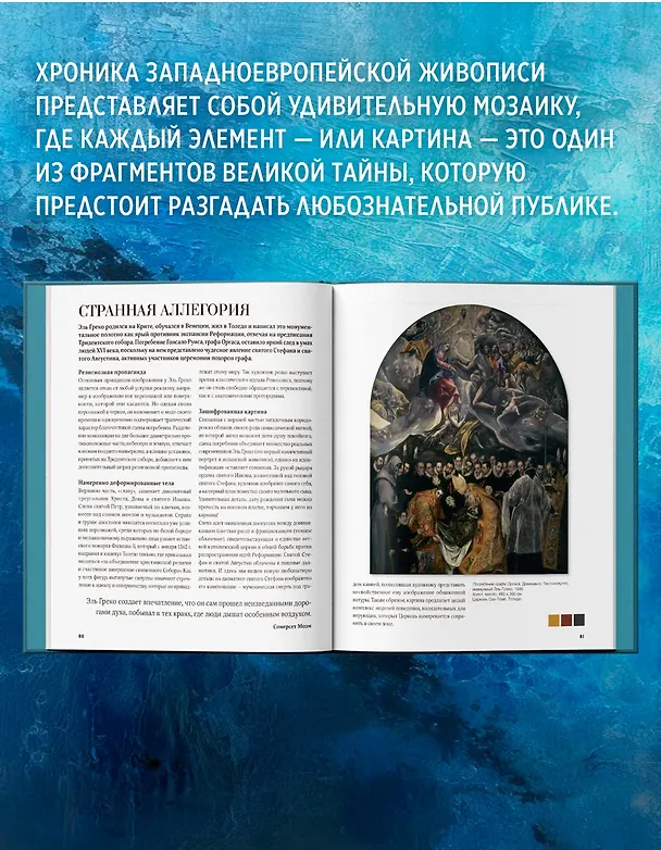 Книга Великие тайны живописи (Жерар Денизо) — 9