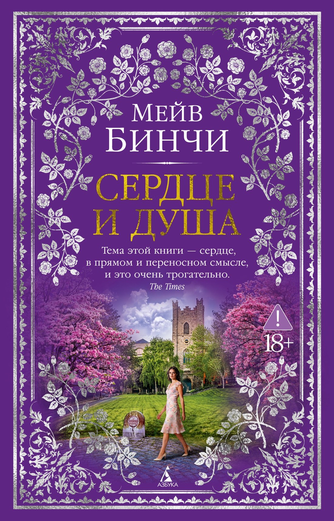 Мейв Бинчи Сердце и душа