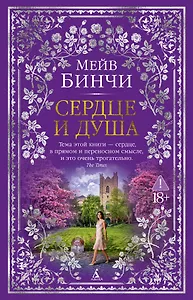Сердце и душа