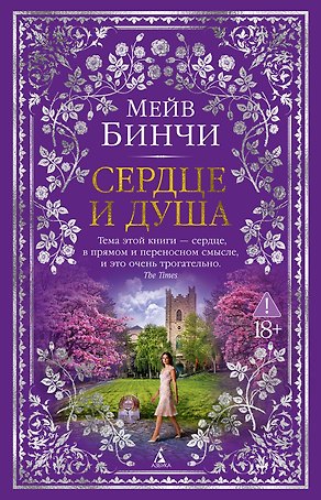 Сердце и душа