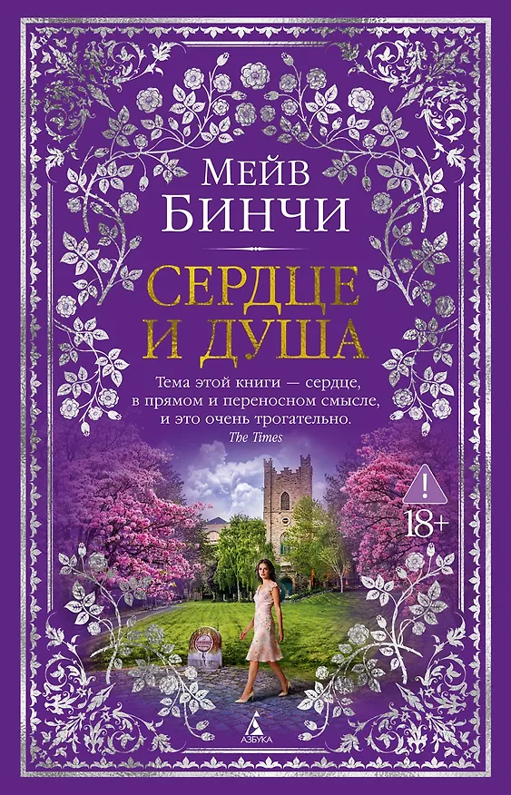 Книга Сердце и душа (Мейв Бинчи) — 1