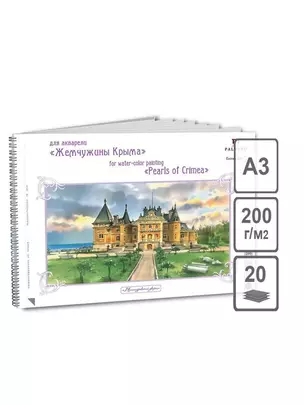 Альбом для акварели А3 Массандровский дворец 20л. 200г экстра белая — 321287 — 1