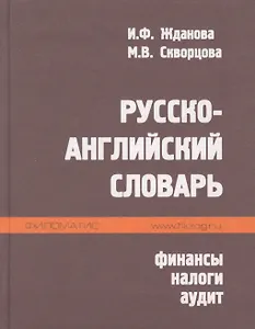 Русско-английский словарь. Финансы налоги аудит
