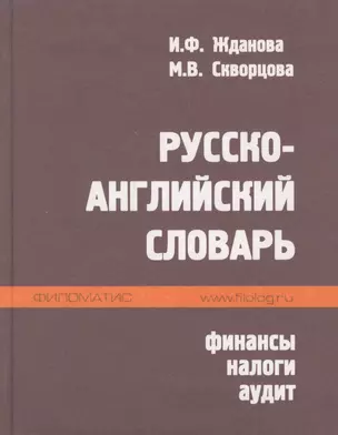 Русско-английский словарь. Финансы налоги аудит — 1804640 — 1