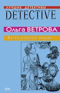 Бутик модной мадам (мягк) (Лучшие детективные истории). Ветрова О. (Эксмо) — 2143422 — 1