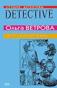 Книга Бутик модной мадам (мягк) (Лучшие детективные истории). Ветрова О. (Эксмо) () — 1