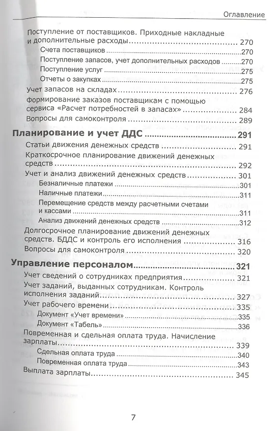 Книга 1С:Управление небольшой фирмой 8. Самоучитель». Издание 2 () — 8