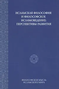 Исламская философия и философское исламоведение: Перспективы развития