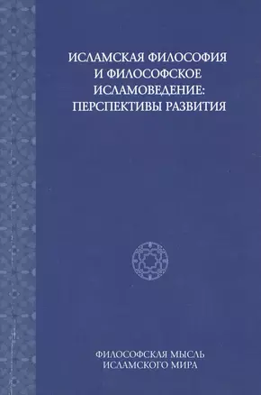 Исламская философия и философское исламоведение: Перспективы развития — 2525848 — 1