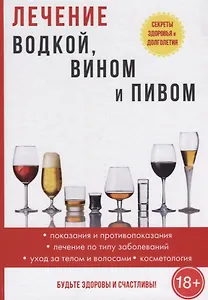 Лечение водкой, вином и пивом