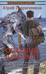 Опасный лаборант