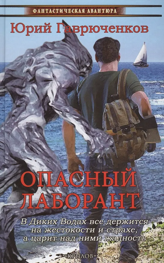 Книга Опасный лаборант (Юрий Гаврюченков) — 1