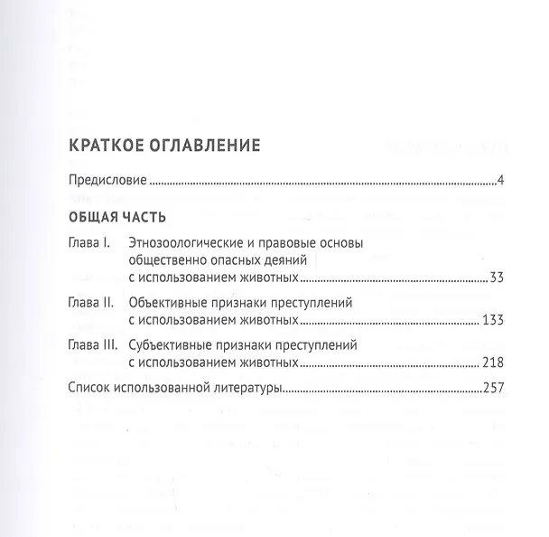 Книга Зоологические преступления. Общественно опасные деяния с использованием животных. Общая часть. Монография () — 2