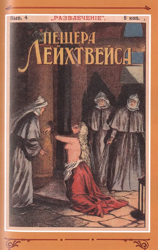 Книга Пещера Лейхтвейса. Том 1 (В. Редер) — 4