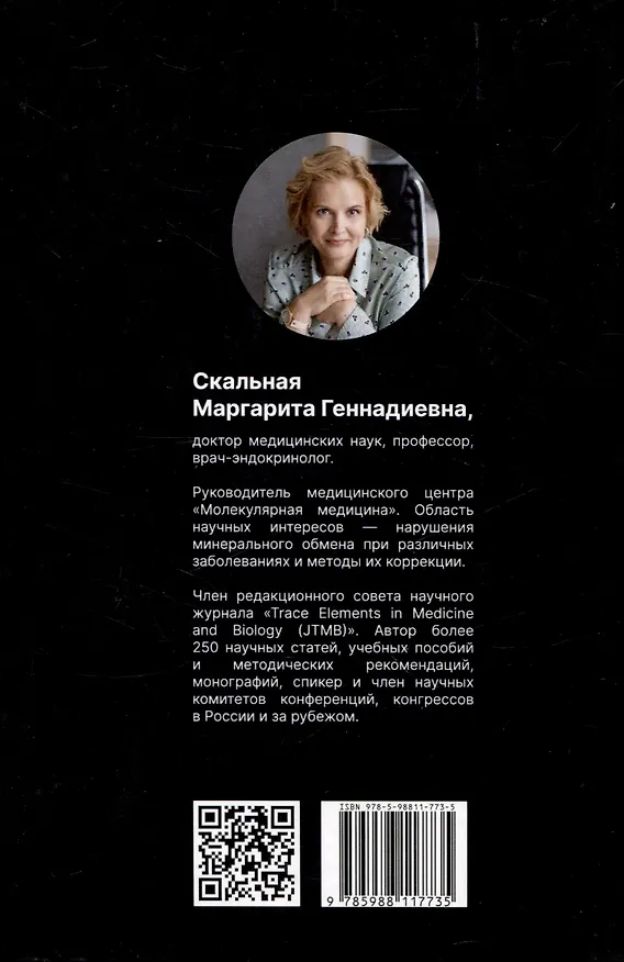 Книга Клиническая микроэлементология (Маргарита Скальная) — 2