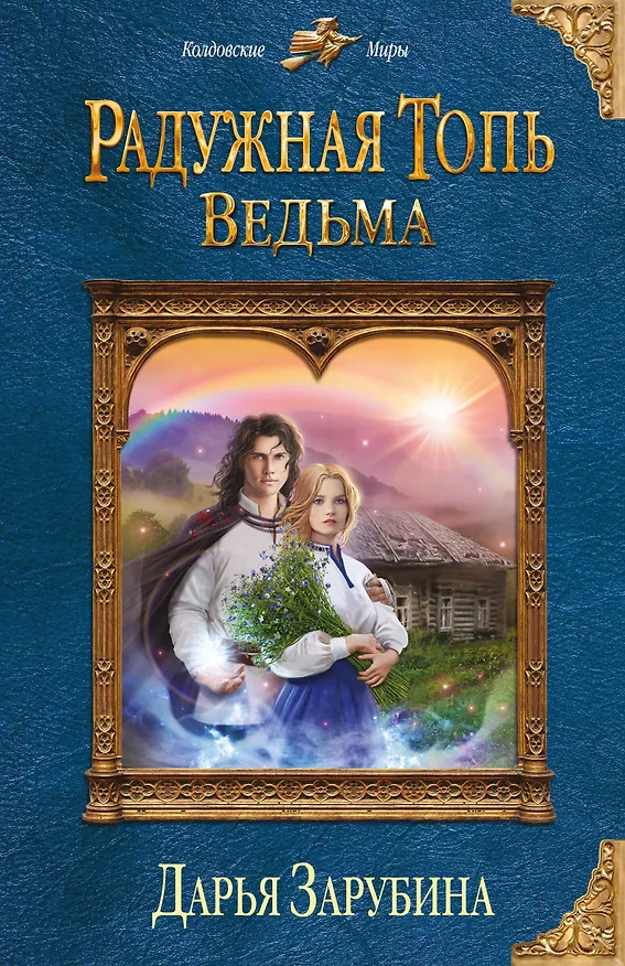 Книга Радужная топь. Ведьма (Дарья Зарубина) — 1