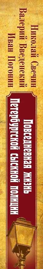 Книга Повседневная жизнь Петербургской сыскной полиции (Николай Свечин) — 3