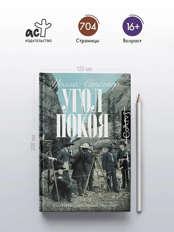 Книга Угол покоя (Уоллес Стегнер) — 5